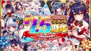 【クラフィ】7.5周年イベント情報！！【Crash Fever】