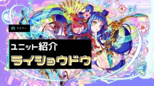 【クラフィ】(ゆっくり解説) 新ランクエユニット「ライショウドウ」を約90秒で紹介！