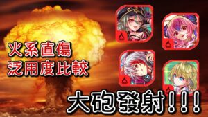【CF須羽】最近火屬性連出一堆大砲仔!!簡單聊聊一下使用後的心得吧