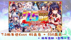 【CF日服西檬】7.5周年送Cost 65角色 和 250晶石 + 周年活动 + 合作一览~