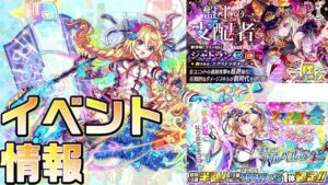 【クラフィ】いよいよシャトラン！今週のイベント情報【Crash Fever】