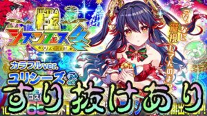 【クラフィ】クリスマスユリシーズ出るまで極シーズンフェス【Crash Fever】