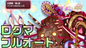 【クラフィ】ロールケーキ！インドゥルジェンス顕現ログマフルオート【Crash Fever】
