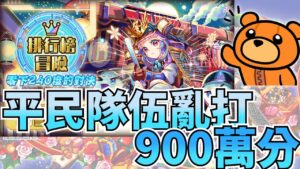 《Crash Fever》做球給黃帝的關卡，但沒關係我還是想辦法通關｜排行榜 平民隊 SS亂打｜零下240度的對決