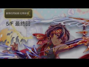 Crash Fever【22″11月尾😮排行榜】拉馬努金挑戰冒險 – 綠屬性 – Part 5【5/F】最終回【如果你部電話／電腦差一點@ 無2～3小時都未完成！！】