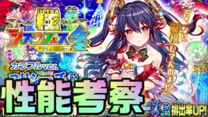 【クラフィ】クリスマス ユリシーズetc性能考察！【Crash Fever】