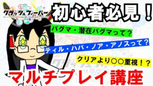 【クラフィ】クラフィ初心者必見！ゲームじゃ教えてくれないマルチプレイ講座！【ゆっくり解説】