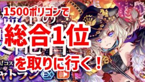 【クラフィ】シャトランガチャ／総合1位を取りに行く【実況】