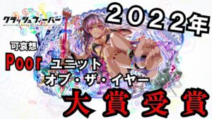 【クラフィ】2022年「Poor(可哀想な)ユニットオブ・ザ・イヤー」受賞！カーリーLEXの強さを見せよう！※「ギルバートでよくね？」禁止【ゆっくり実況】