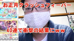 【クラッシュフィーバー】お正月に40連ガチャ引いたら衝撃の結果に！ｗｗ