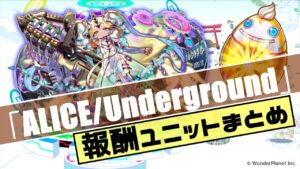 【クラフィ】ALICE/Undergroundで入手出来る報酬ユニットまとめ！