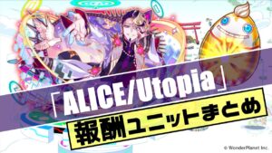 【クラフィ】ALICE/Utopiaで入手出来る報酬ユニットまとめ！
