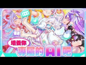【CF須羽】千呼萬喚終於可以養女兒啦！！簡單聊聊這次的培養AI活動需要注意些甚麼事情？？