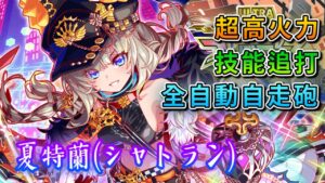 【CF須羽】號稱全新世代的傷害？！！全自動回合大砲超噁心！！日版新技能C威力追打！！本次新年全新角夏特蘭（シャトラン）評價如何呢？？