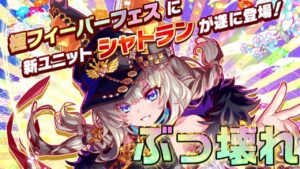 【クラフィ】新春極フェス限 シャトラン性能考察！【Crash Fever】