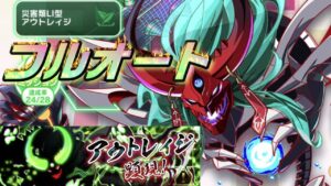 【クラフィ】鬼討ち！ログマフルオートでアウトレィジ顕現【Crash Fever】