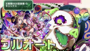 【クラフィ】亜種キュリァスフルオート！【Crash Fever】