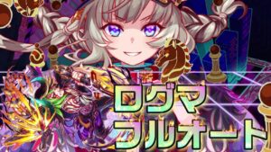 【クラフィ】盤上の支配者！超ディザ アザゼル ログマフルオート【Crash Fever】