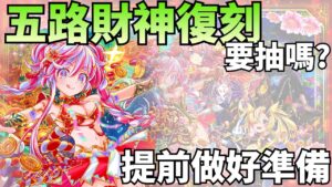 《Crash Fever》五路財神復刻還要抽嗎?使用一年的簡單心得分享｜提前一個月做好準備｜拖了一個月的影片終於剪好了(ﾟ∀ﾟ)