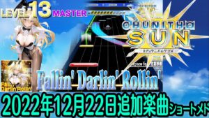 チュウニズムSUNショートメドレー(2022年12月22日追加楽曲＜SUNepⅡ＆クラッシュフィーバーコラボイベント開催＞)