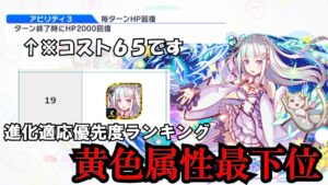 【クラフィ】進化適応優先度ランキング黄色属性最下位！初代「エミリア」が納得の弱さだった！【ゆっくり実況】
