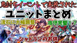 【クラフィ】鬼討ちイベントで実装されたユニットまとめ！シャトランが更に強く！