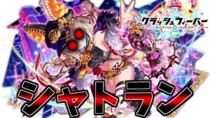 【クラフィ】今日のシャトラン①【グラッジ／サクリファイス／コープス】