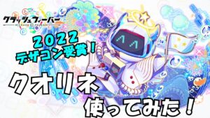 【クラフィ】2022デザコン受賞ユニット「クオリネ」をあのユニットと合わせて使ってみた！【ゆっくり実況】