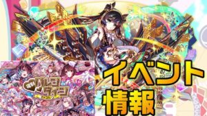 【クラフィ】バレンタイン2023！今週のイベント情報【Crash Fever】