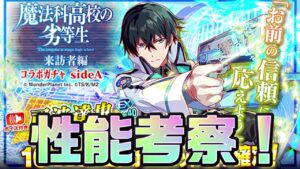 【クラフィ】魔法科高校の劣等生コラボユニット 性能考察！【Crash Fever】