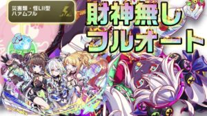 【クラフィ】財神無し！ログマフルオート ハァムフル顕現【Crash Fever】