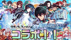 【クラフィ】魔法科高校の劣等生コラボ！！【Crash Fever】