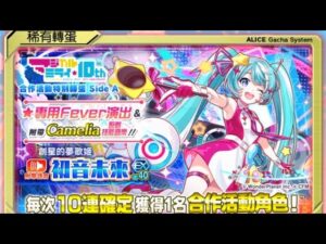 【Crash Fever】我還在等補償150「初音未來：魔法未來合作轉蛋」
