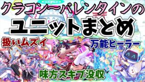 【クラフィ】クラコン～バレンタインで実装されたユニットまとめ！バレンタイン財神が登場！