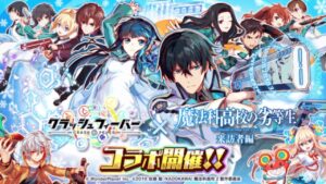 【クラフィ】『魔法科高校の劣等生 来訪者編』コラボ情報【】