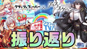 【クラフィ】クラフィ×アリフィコラボ配信 振り返り＆解説【アリフィ】