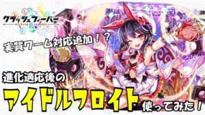 【クラフィ】盤面変換追加でワームも対応可能！進化適応した「アイドルフロイト」を使ってみた！【ゆっくり実況】