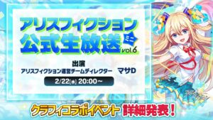【クラフィコラボイベント詳細発表！】『アリスフィクション』公式生放送ミニ vol.6