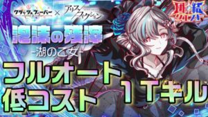【クラフィ】討ち倒せ女王の騎士！ヴィヴィアンナイト1Tキル【Crash Fever】