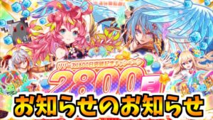 【クラフィ】リリース2800日記念キャンペーン開催【Crash Fever】