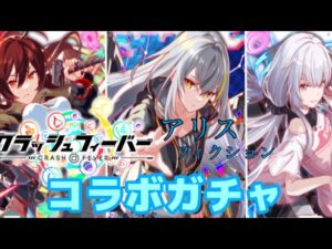 【クラッシュフィーバー】アリフィコラボ289個のポリゴン使ってガチャ！