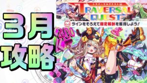 【クラフィ】3月トラバーサル 難関クエスト低コスト攻略【Crash Fever】