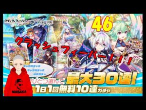 #46【アリスフィクション実況配信】今度のコラボはクラッシュフィーバー！グラ最高やん！！ガチャとイベントやっていくぅぅぅ！（ネタバレ注意）