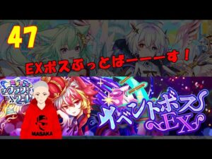 #47【アリスフィクション実況配信】クラッシュフィーバーとのコラボイベントのEXボスぶっとばーーーす！