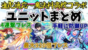 【クラフィ】進化適応～魔法科高校コラボで実装されたユニットまとめ！920倍ブレス！？
