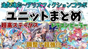 【クラフィ】進化適応～アリスフィクションコラボで実装されたユニットまとめ！調整で超強化されたAAなど！