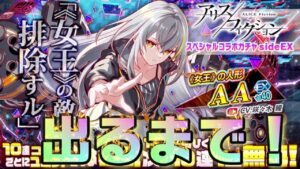 【クラフィ】AA出るまでアリフィコラボガチャ！【Crash Fever】