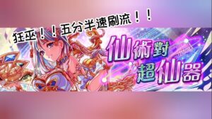【CF須羽】仙術對超仙器 狂巫師級 5分半超絕速刷流!!