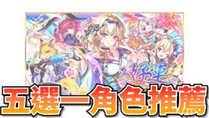 《Crash Fever》五選一角色推薦 很多強力角色都可以挑!記得先去自選角色出來!!｜一天趕出影片 我好累喔= =
