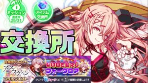 【クラフィ】最速で稼げ！アリフィコラボ交換所クエスト【Crash Fever】